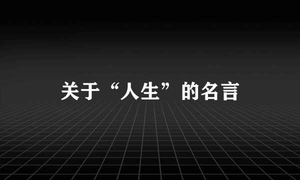 关于“人生”的名言