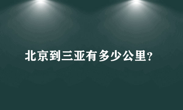 北京到三亚有多少公里？