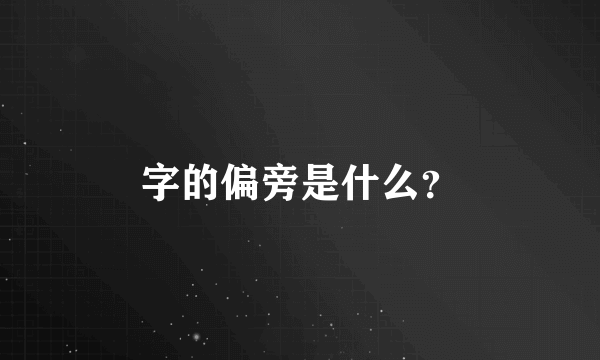 字的偏旁是什么？