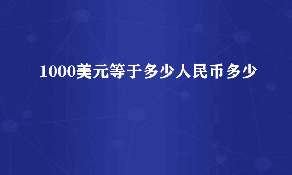 1000美元等于多少人民币多少