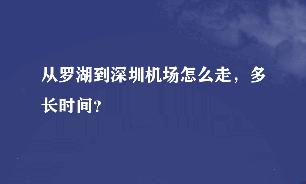 从罗湖到深圳机场怎么走，多长时间？