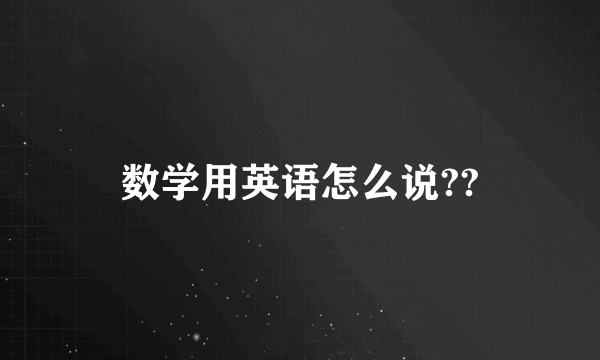 数学用英语怎么说??