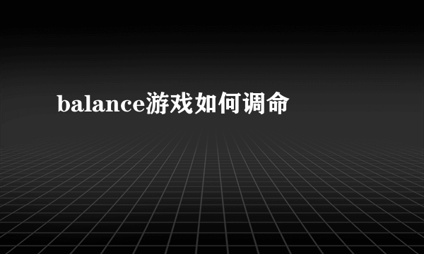 balance游戏如何调命