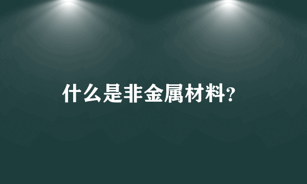 什么是非金属材料？