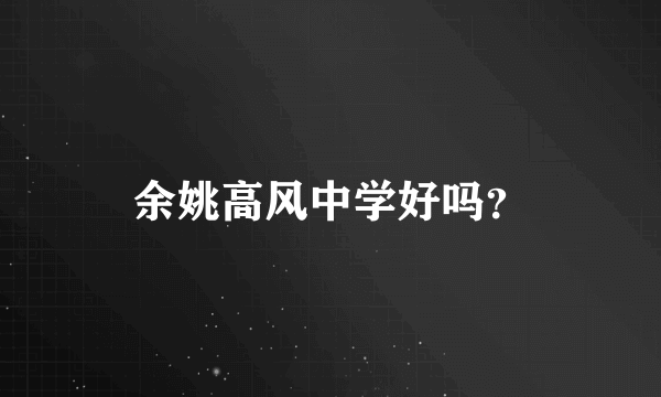 余姚高风中学好吗？