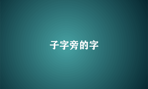 子字旁的字