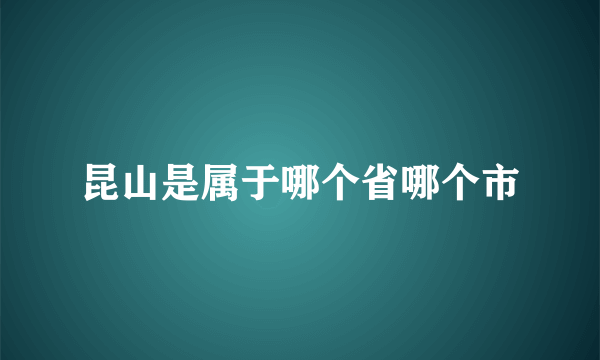 昆山是属于哪个省哪个市