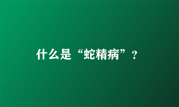 什么是“蛇精病”？