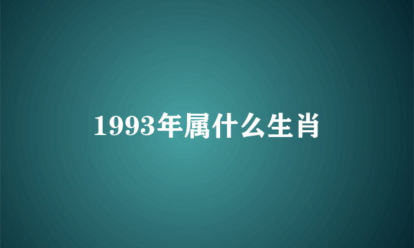 1993年属什么生肖