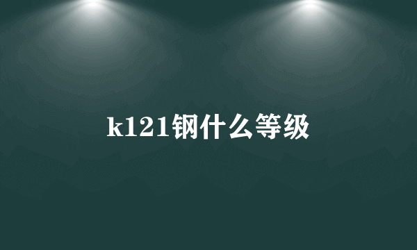 k121钢什么等级