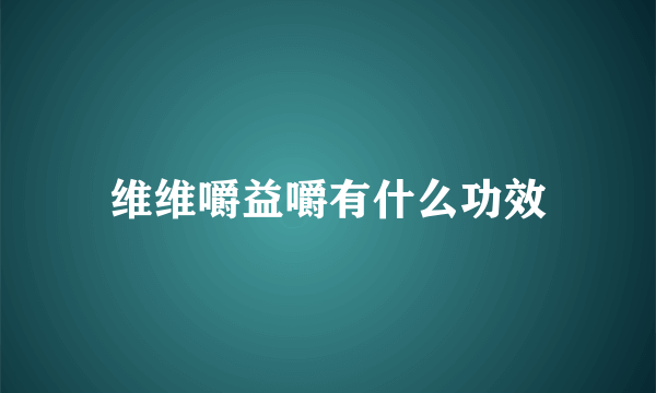 维维嚼益嚼有什么功效