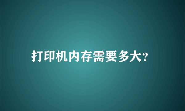 打印机内存需要多大？