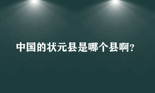 中国的状元县是哪个县啊？