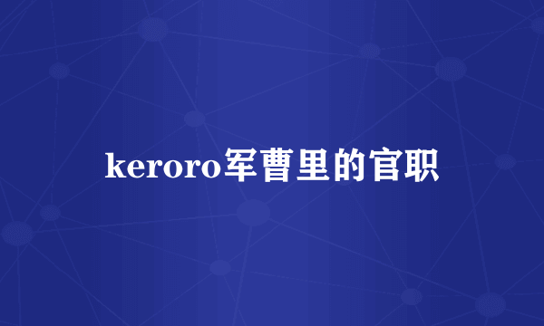 keroro军曹里的官职