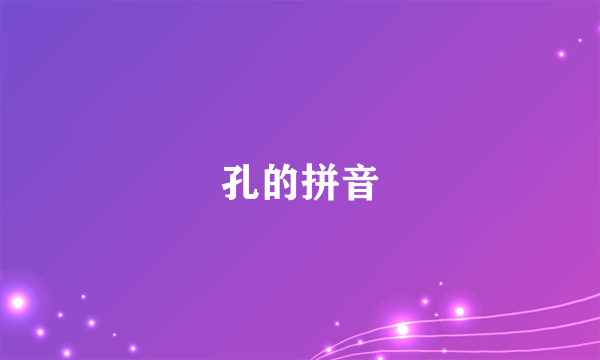 孔的拼音