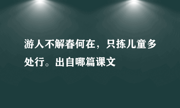 游人不解春何在，只拣儿童多处行。出自哪篇课文