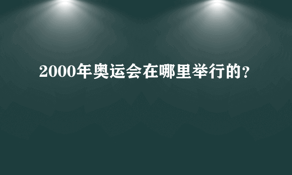 2000年奥运会在哪里举行的？