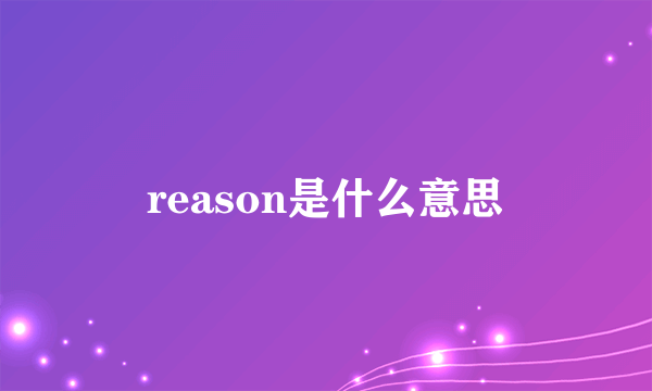 reason是什么意思