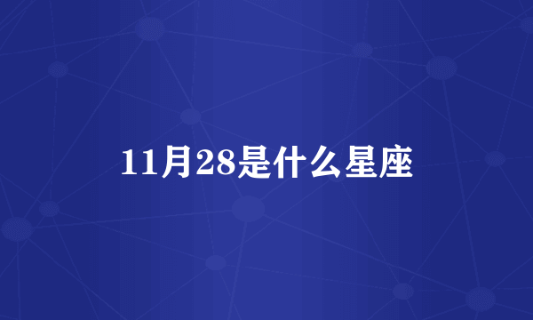 11月28是什么星座