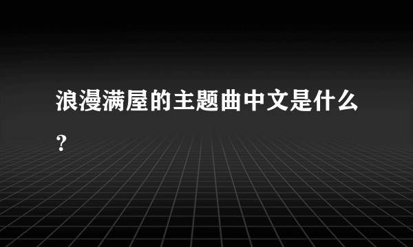 浪漫满屋的主题曲中文是什么？