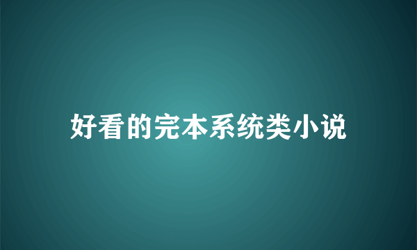 好看的完本系统类小说