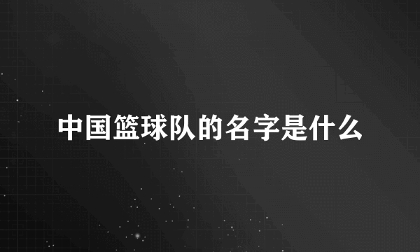 中国篮球队的名字是什么