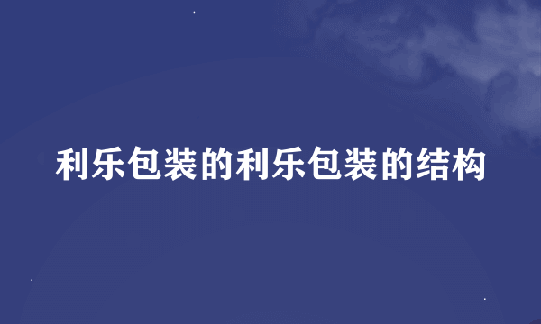 利乐包装的利乐包装的结构