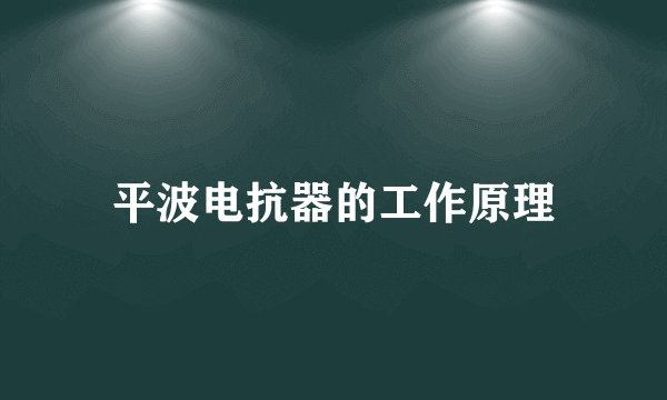 平波电抗器的工作原理