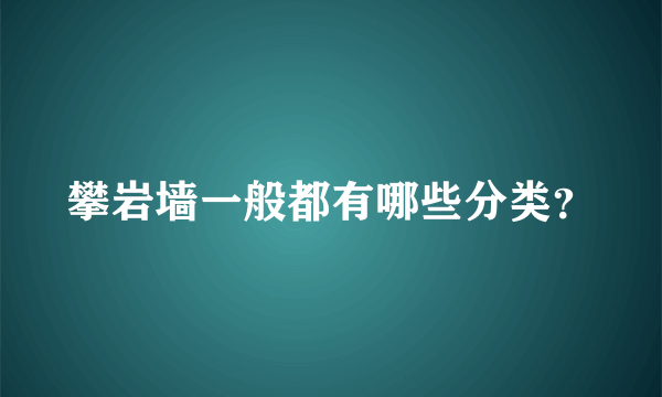 攀岩墙一般都有哪些分类？