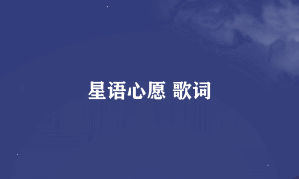 星语心愿 歌词