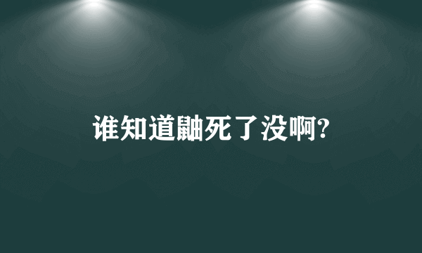 谁知道鼬死了没啊?