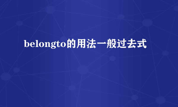 belongto的用法一般过去式