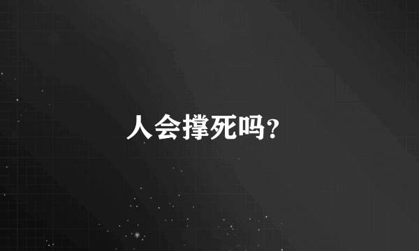 人会撑死吗？