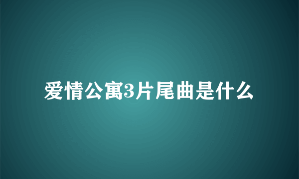 爱情公寓3片尾曲是什么