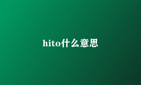 hito什么意思