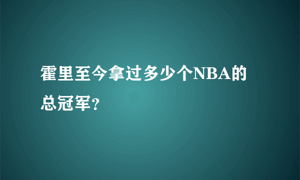 霍里至今拿过多少个NBA的总冠军？