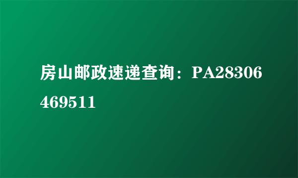 房山邮政速递查询：PA28306469511