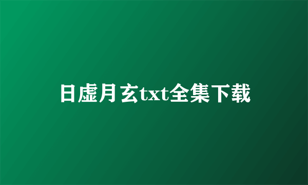 日虚月玄txt全集下载