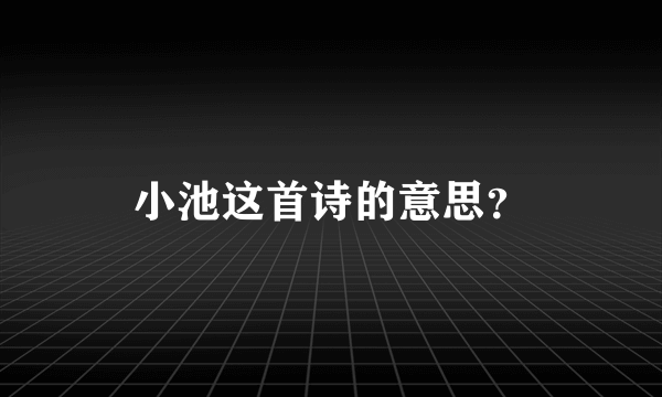 小池这首诗的意思？