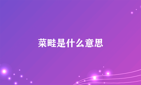 菜畦是什么意思