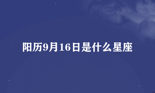 阳历9月16日是什么星座