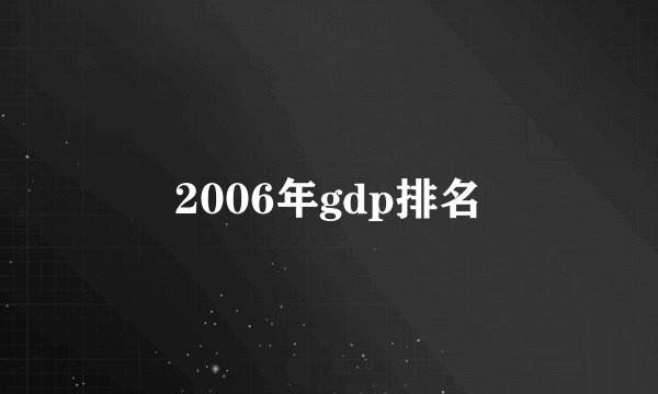 2006年gdp排名