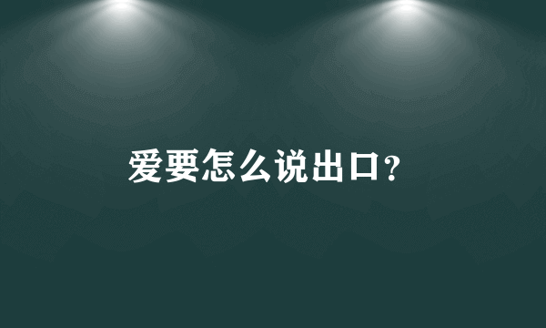 爱要怎么说出口？