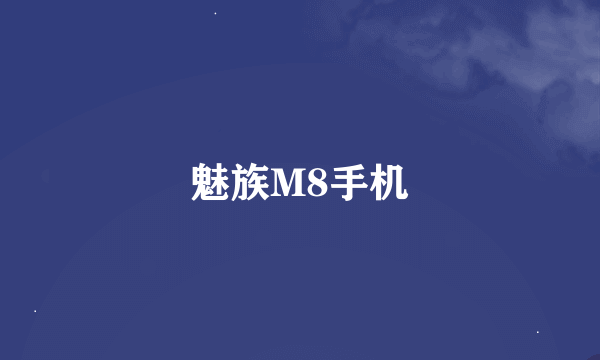 魅族M8手机