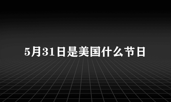 5月31日是美国什么节日