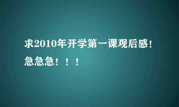 求2010年开学第一课观后感！急急急！！！