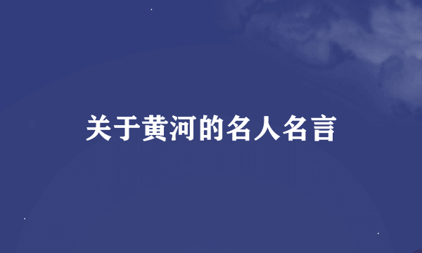 关于黄河的名人名言