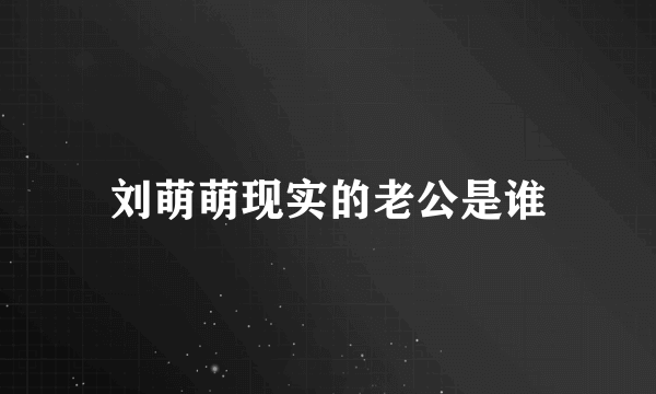 刘萌萌现实的老公是谁