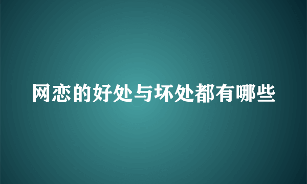 网恋的好处与坏处都有哪些