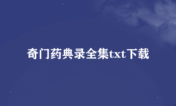 奇门药典录全集txt下载